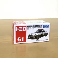 토미카 No.61 닛산 페어 레이디 Z NISMO 순찰차