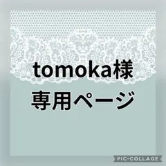 tomoka様 リクエスト 2点 まとめ商品
