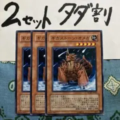 遊戯王 ギガストーンオメガ 3枚セット 2セットタダ割☆ギム Ergbtke