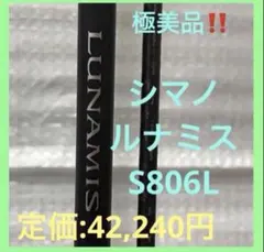 SHIMANO LUNAMIS S806L シーバスロッド - メルカリ