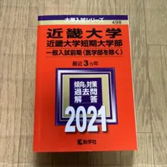 近畿大学 短期大学部 一般入試前期 2021 未使用　受験対策　大学入試