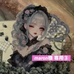 maron様 専用ページ③