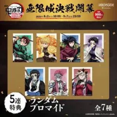 鬼滅の刃　アニプレックスオンラインくじ　5連特典　ブロマイド　コンプリート
