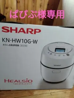2026年最新】シャープ ヘルシオ ホットクック KN-HW10Gの人気アイテム