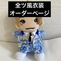 Aぇ! group ちびぬい  はぴぬい　衣装　オーダーページ