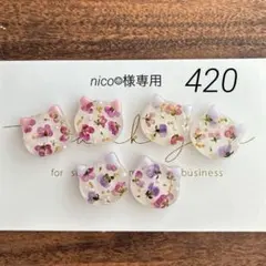 nico☺︎様 リクエスト 2点 まとめ商品