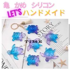 シリコンモールド　かめ　ミニチュア　レジン　ハンドメイド　キーホルダー　チャーム
