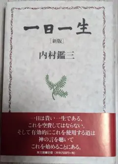 一日一生 新版 内村鑑三