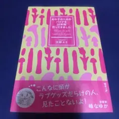 女の子のためのバイブを20年間作ってきました 河野エミ 汚れあり 中古本