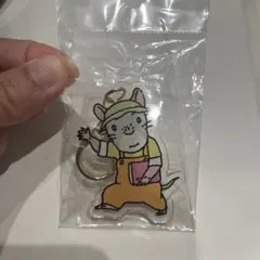 いわむらかずお　ねずみ アクリルキーホルダー 未開封