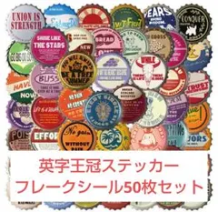 ❰商品No.JF❱英字王冠ステッカーフレークシール50枚セット