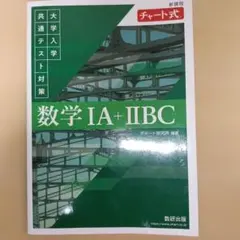 チャート式 新課程 大学入学共通テスト対策 数学IA+IIBC