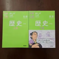 【2冊セット】中学入試　まんが攻略BON! 社会　歴史 上巻、下巻