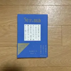 54字の物語 1