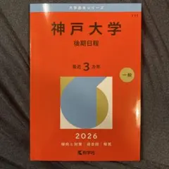 2026年最新】神戸大学 赤本 後期の人気アイテム - メルカリ
