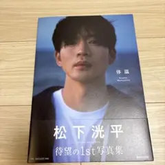 松下洸平写真集「体温」サイン本 書店購入品