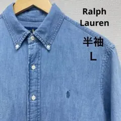 Ralph Lauren 半袖ボタンダウンシャツ　デニム風　Ｌサイズ