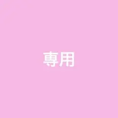 ❤️ st.yuu_5様専用　❤️