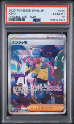 psa10】ナンジャモ SAR スカーレット＆バイオレット クレイバースト