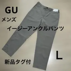 【新品タグ付】GU イージーアンクルパンツ ベージュ L メンズ 完売品のサムネイル