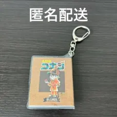 連載30周年記念 名探偵コナン展 豆本　豆本キーホルダー