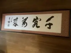 漢字書 根岸鵞山(ねぎしがざん)作 書道 - メルカリ