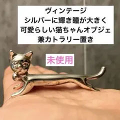 ヴィンテージ　シルバーに輝き瞳が大きく可愛らしい猫ちゃんオブジェ兼カトラリー置き