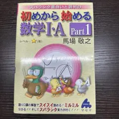 スバラシク面白いと評判の初めから始める数学1・A pt.1