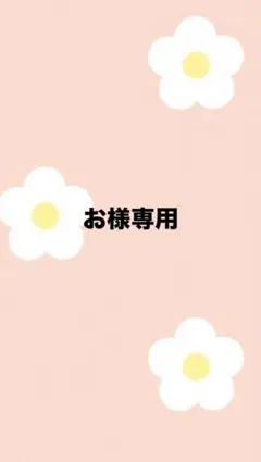 お様専用！