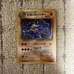 わるいカイリキー ★ 第4弾拡張パック ロケット団