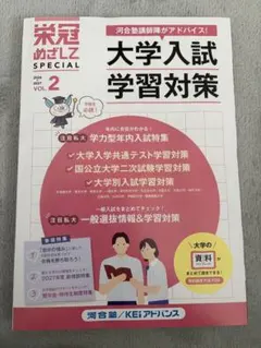 【最新版】栄冠めざして　大学入試学習対策 2026▶︎2027 VOL.2