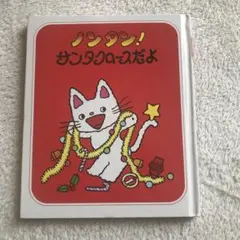 絵本　ノンタン! サンタクロースだよ