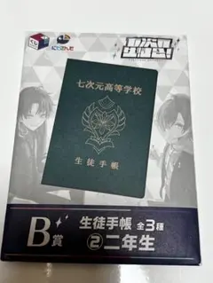 にじさんじ　七次元生徒会　スクエアくじB賞　生徒手帳②二年生