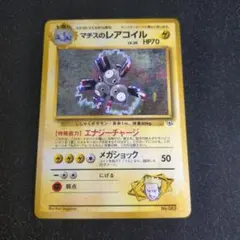 ポケカ マチスのレアコイル（クチバシティジム）マークなし