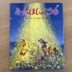 絵本　「ミーナのほしのころも」