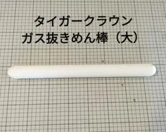 ガス抜きめん棒（大）★タイガークラウンのサムネイル