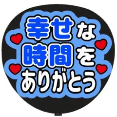 うちわ文字 ファンサ うちわ 文字 幸せな時間をありがとう 青のサムネイル