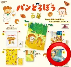 パンどろぼう 巾着 E ガチャガチャ