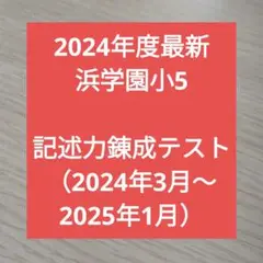 2024年度最新浜学園小5 記述力錬成テスト