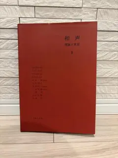 2026年最新】和声 理論と実習の人気アイテム - メルカリ