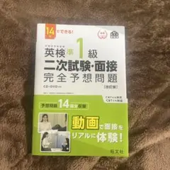 英検準1級二次試験・面接完全予想問題 14日でできる!