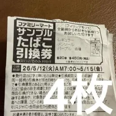 タバコ引換券＊ファミリーマート＊フィリップモリス