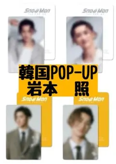 岩本照　SnowMan 韓国ポップアップ　トレカＡＢセット　未開封