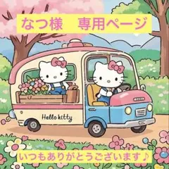 なつ様★専用ページ なつ様 専用ページ - メルカリ