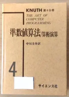 The art of computer program　準数値算法　算術演算