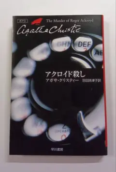 アガサ・クリスティー アクロイド