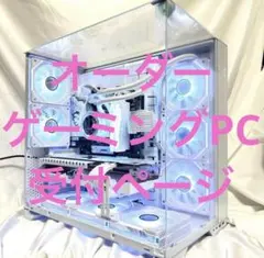 オーダーゲーミングPC ゲーミングデスクトップ　初めての方も安心実績♪のサムネイル