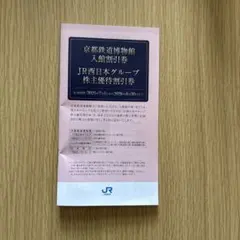 JR西日本グループ 株主優待割引券