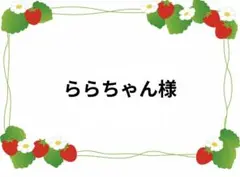 ららちゃん様