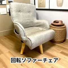 回転ソファーチェア◉北欧風
